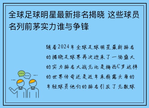 全球足球明星最新排名揭晓 这些球员名列前茅实力谁与争锋