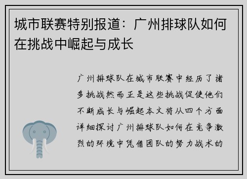 城市联赛特别报道：广州排球队如何在挑战中崛起与成长