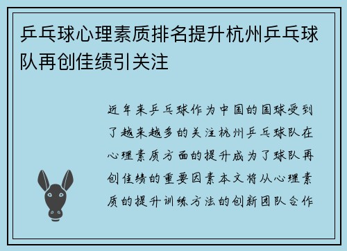 乒乓球心理素质排名提升杭州乒乓球队再创佳绩引关注