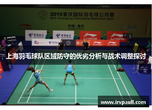 上海羽毛球队区域防守的优劣分析与战术调整探讨
