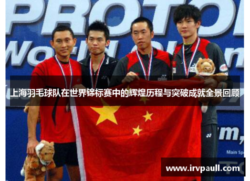 上海羽毛球队在世界锦标赛中的辉煌历程与突破成就全景回顾