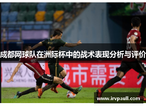 成都网球队在洲际杯中的战术表现分析与评价