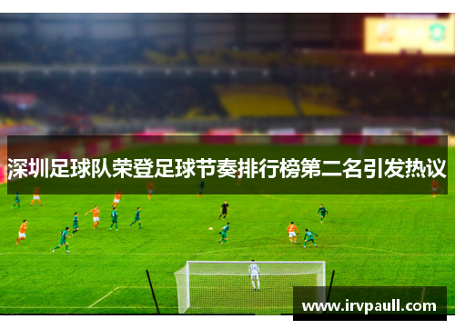 深圳足球队荣登足球节奏排行榜第二名引发热议