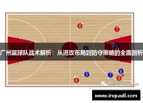 广州篮球队战术解析：从进攻布局到防守策略的全面剖析