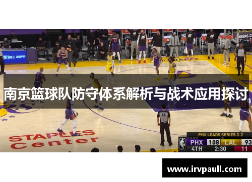 南京篮球队防守体系解析与战术应用探讨