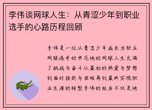 李伟谈网球人生：从青涩少年到职业选手的心路历程回顾