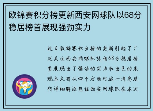 欧锦赛积分榜更新西安网球队以68分稳居榜首展现强劲实力