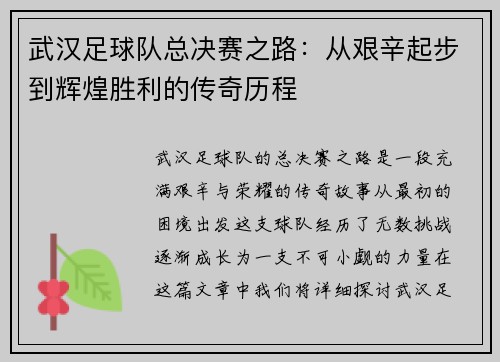 武汉足球队总决赛之路：从艰辛起步到辉煌胜利的传奇历程