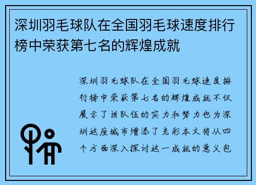 深圳羽毛球队在全国羽毛球速度排行榜中荣获第七名的辉煌成就