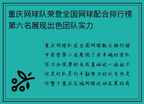重庆网球队荣登全国网球配合排行榜第六名展现出色团队实力