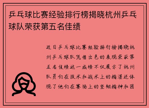 乒乓球比赛经验排行榜揭晓杭州乒乓球队荣获第五名佳绩