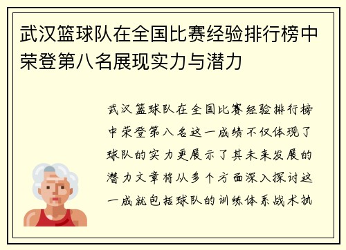 武汉篮球队在全国比赛经验排行榜中荣登第八名展现实力与潜力