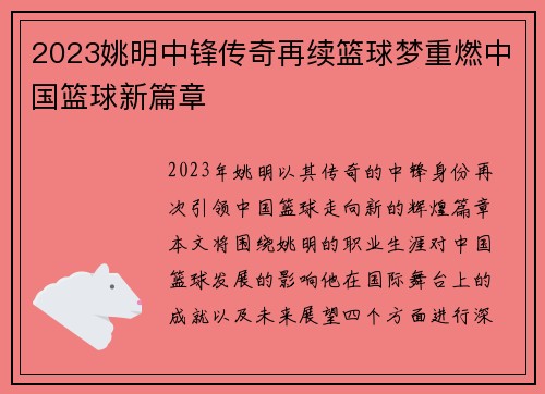 2023姚明中锋传奇再续篮球梦重燃中国篮球新篇章