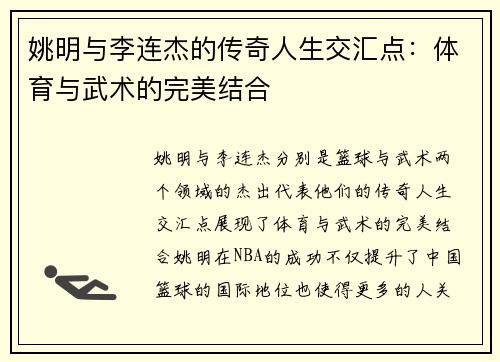 姚明与李连杰的传奇人生交汇点：体育与武术的完美结合