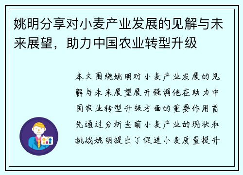 姚明分享对小麦产业发展的见解与未来展望，助力中国农业转型升级