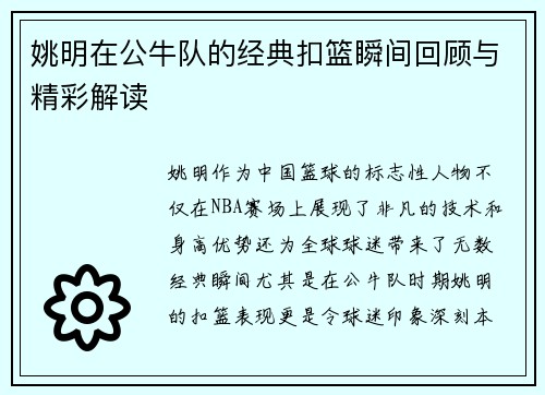 姚明在公牛队的经典扣篮瞬间回顾与精彩解读
