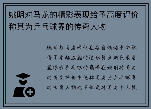 姚明对马龙的精彩表现给予高度评价称其为乒乓球界的传奇人物