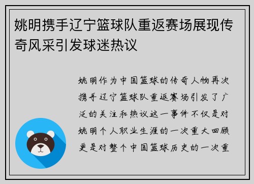 姚明携手辽宁篮球队重返赛场展现传奇风采引发球迷热议