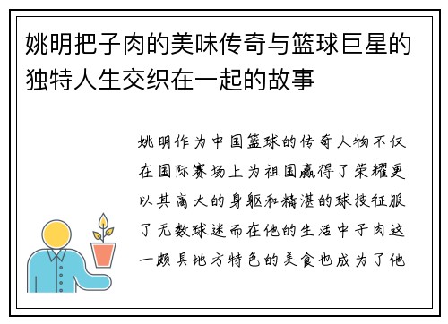 姚明把子肉的美味传奇与篮球巨星的独特人生交织在一起的故事