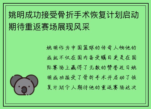 姚明成功接受骨折手术恢复计划启动期待重返赛场展现风采