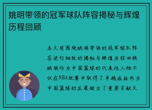 姚明带领的冠军球队阵容揭秘与辉煌历程回顾