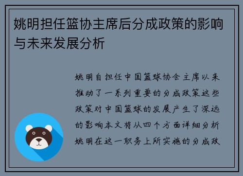 姚明担任篮协主席后分成政策的影响与未来发展分析