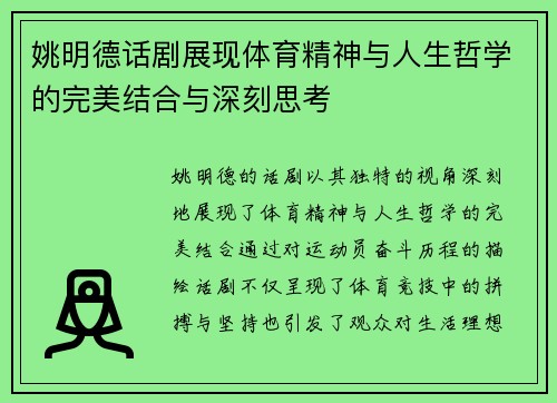 姚明德话剧展现体育精神与人生哲学的完美结合与深刻思考