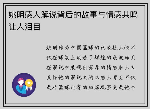 姚明感人解说背后的故事与情感共鸣让人泪目