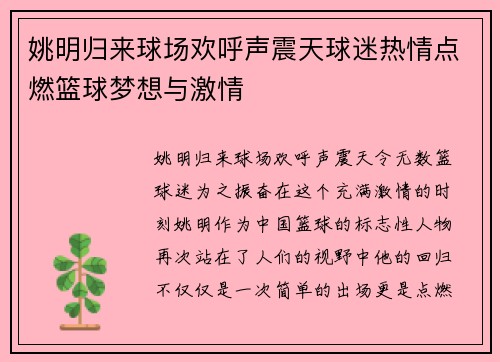 姚明归来球场欢呼声震天球迷热情点燃篮球梦想与激情