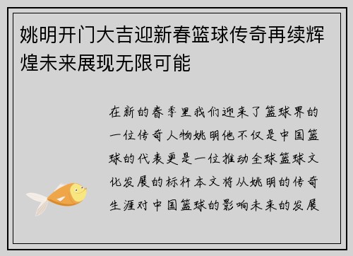 姚明开门大吉迎新春篮球传奇再续辉煌未来展现无限可能