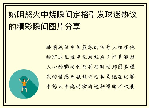 姚明怒火中烧瞬间定格引发球迷热议的精彩瞬间图片分享