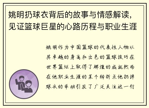姚明扔球衣背后的故事与情感解读，见证篮球巨星的心路历程与职业生涯的转折点