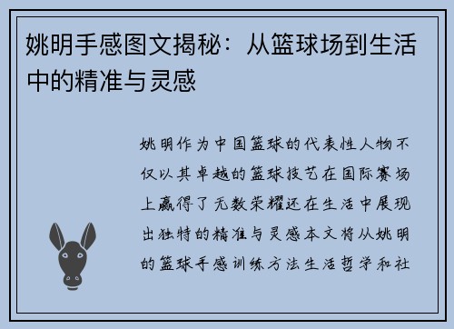 姚明手感图文揭秘：从篮球场到生活中的精准与灵感
