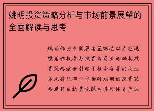 姚明投资策略分析与市场前景展望的全面解读与思考