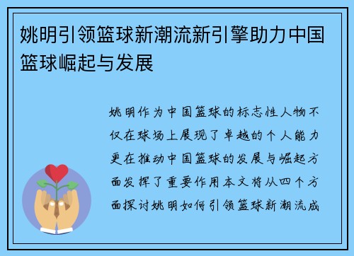 姚明引领篮球新潮流新引擎助力中国篮球崛起与发展