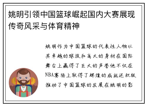姚明引领中国篮球崛起国内大赛展现传奇风采与体育精神