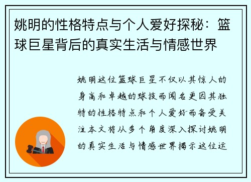 姚明的性格特点与个人爱好探秘：篮球巨星背后的真实生活与情感世界