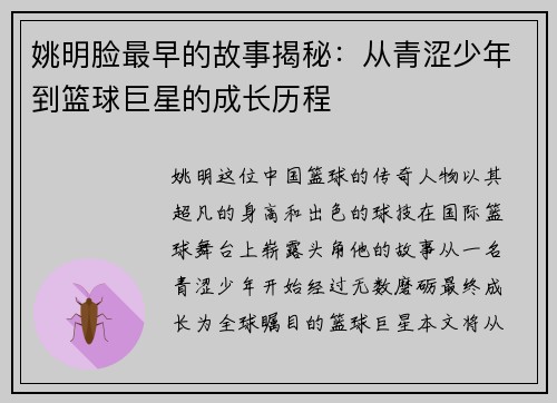 姚明脸最早的故事揭秘：从青涩少年到篮球巨星的成长历程