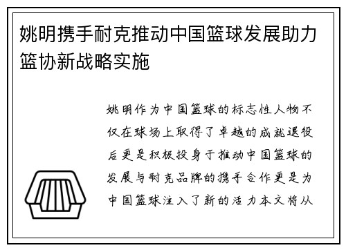姚明携手耐克推动中国篮球发展助力篮协新战略实施