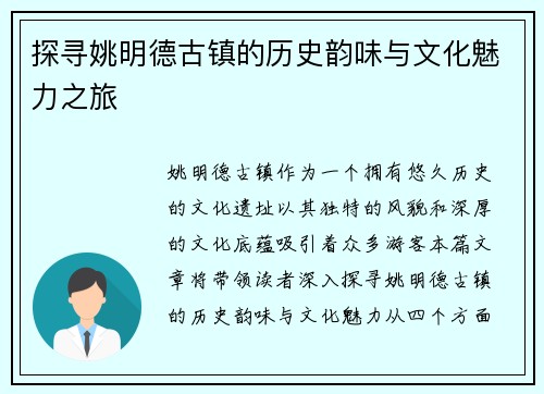探寻姚明德古镇的历史韵味与文化魅力之旅