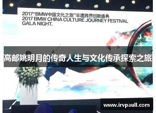 高邮姚明月的传奇人生与文化传承探索之旅