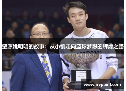 肇源姚明明的故事：从小镇走向篮球梦想的辉煌之路
