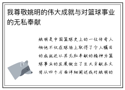 我尊敬姚明的伟大成就与对篮球事业的无私奉献