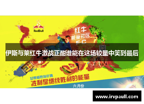 伊斯与莱红牛激战正酣谁能在这场较量中笑到最后