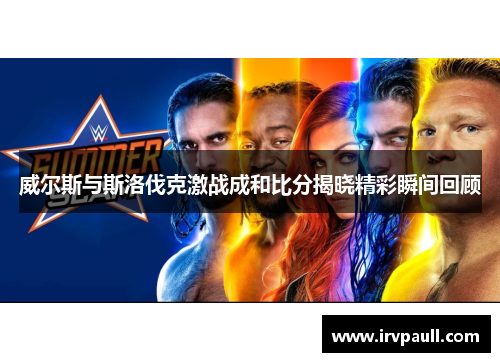 威尔斯与斯洛伐克激战成和比分揭晓精彩瞬间回顾