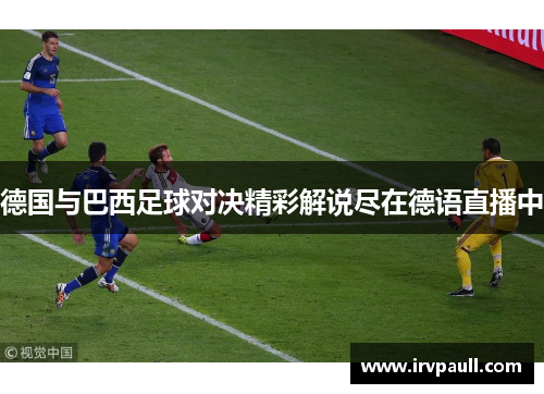 德国与巴西足球对决精彩解说尽在德语直播中