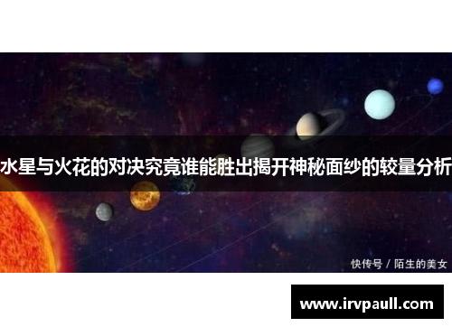 水星与火花的对决究竟谁能胜出揭开神秘面纱的较量分析