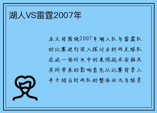 湖人VS雷霆2007年