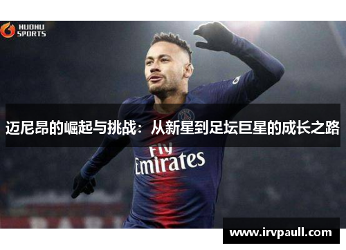 迈尼昂的崛起与挑战：从新星到足坛巨星的成长之路