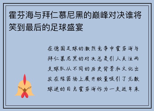 霍芬海与拜仁慕尼黑的巅峰对决谁将笑到最后的足球盛宴